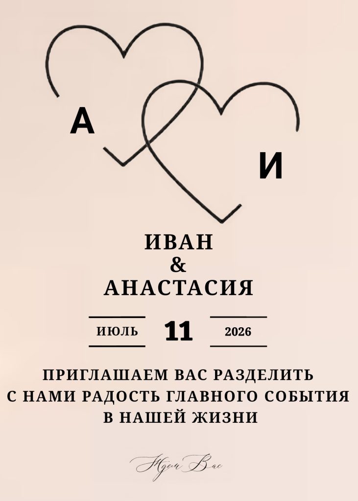 Главное фото: два сердца, соединённые в одно, с буквами «А» и «И». Под ними текст: «Иван & Анастасия, июль 11, 2026, приглашаем разделить радость главного события в нашей жизни»