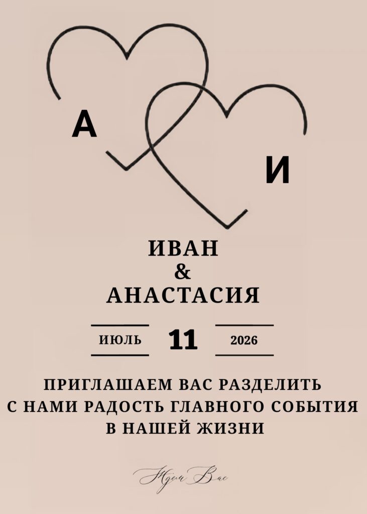 два сердца, переплетённые между собой. Внизу написаны имена «Иван & Анастасия», дата «11 июля 2026» и текст приглашения на радостное событие